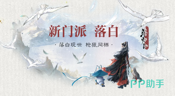 一梦江湖落白门派主视觉图