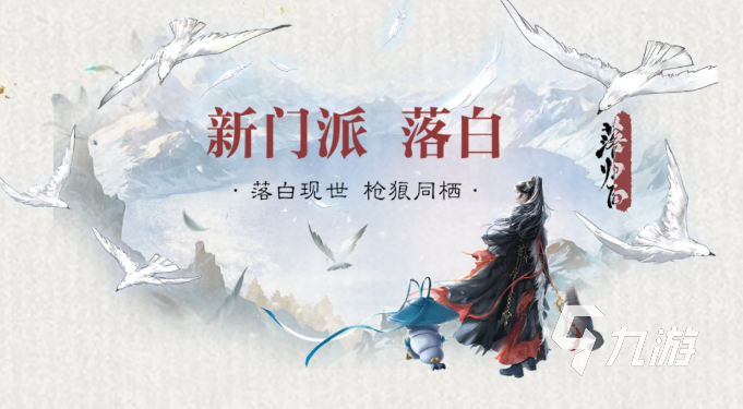 一梦江湖新门派落白全面解析:技能特色、职业定位与实战表现
