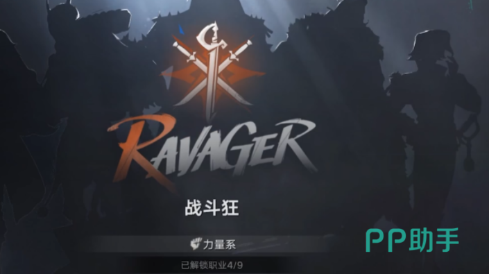 遗忘之海力量系职业展示图