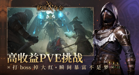 秘境夺金地图陷阱与Boss战斗场景