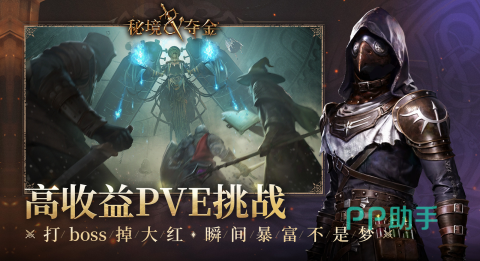 秘境夺金地图陷阱与Boss战斗场景