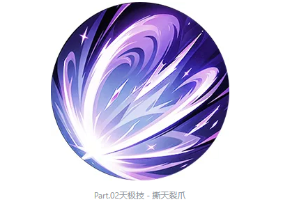 赫萝天极技撕天裂爪技能演示图