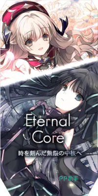 Eternal Core曲包封面