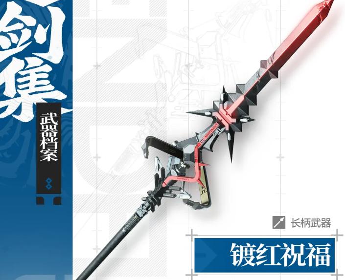 明日方舟终末地镀红祝福武器展示图