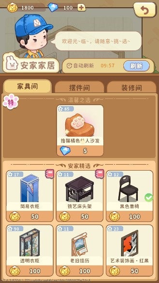 筑梦事务所家具采购界面截图