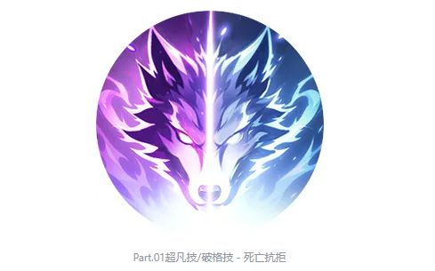 赫萝超凡技能死亡抗拒效果示意图