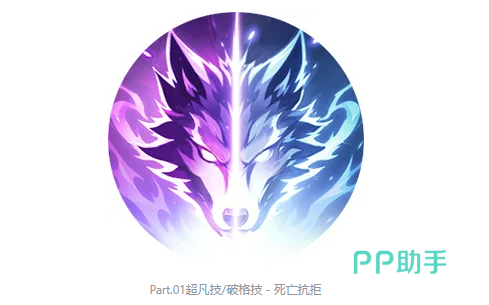 赫萝超凡技能死亡抗拒效果示意图