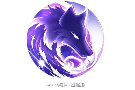 赫萝专属技苍狼血脉数值说明图