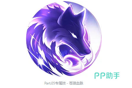 赫萝专属技苍狼血脉数值说明图