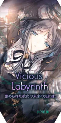 Vicious Labyrinth曲包封面