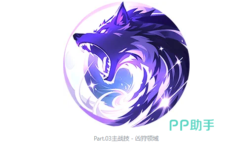 赫萝主战技凶狩领域效果说明图