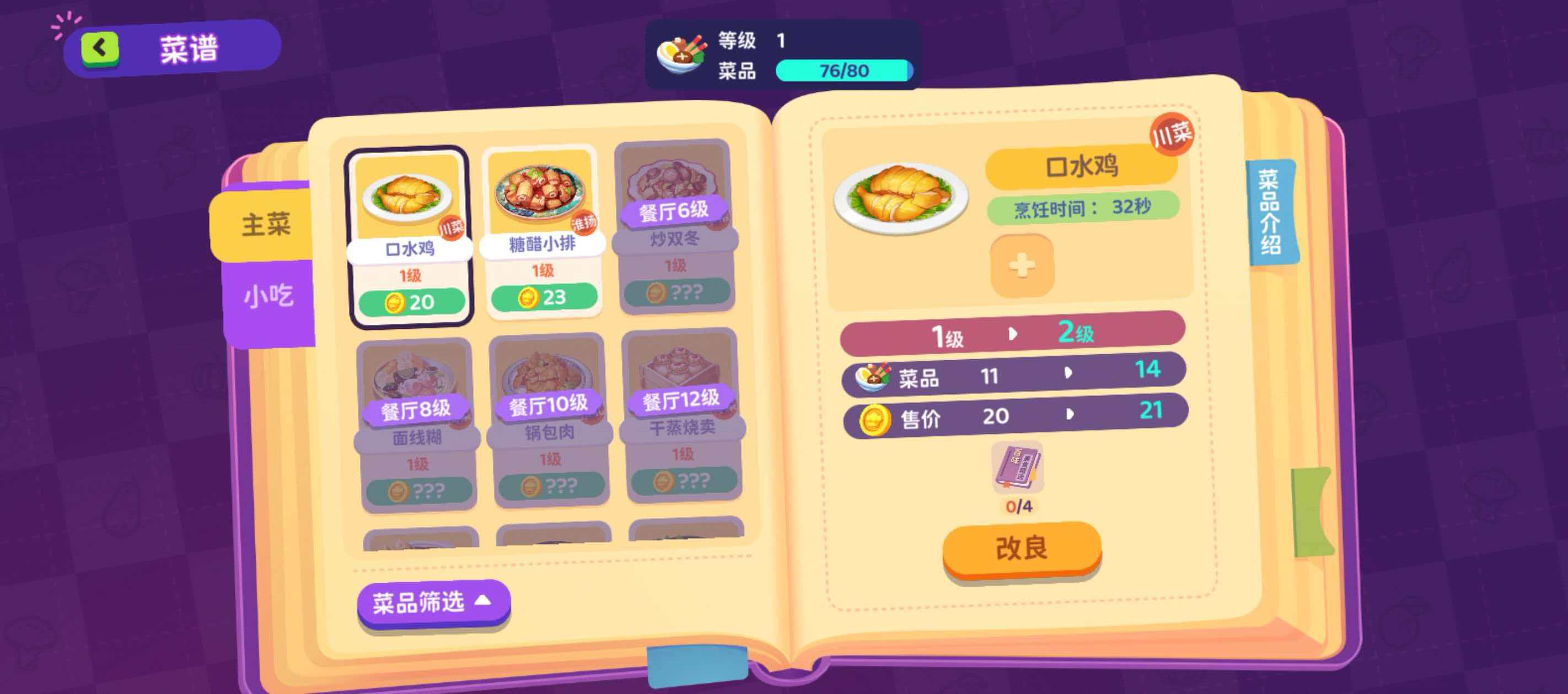 百味食光游戏截图：主食与小吃分类界面
