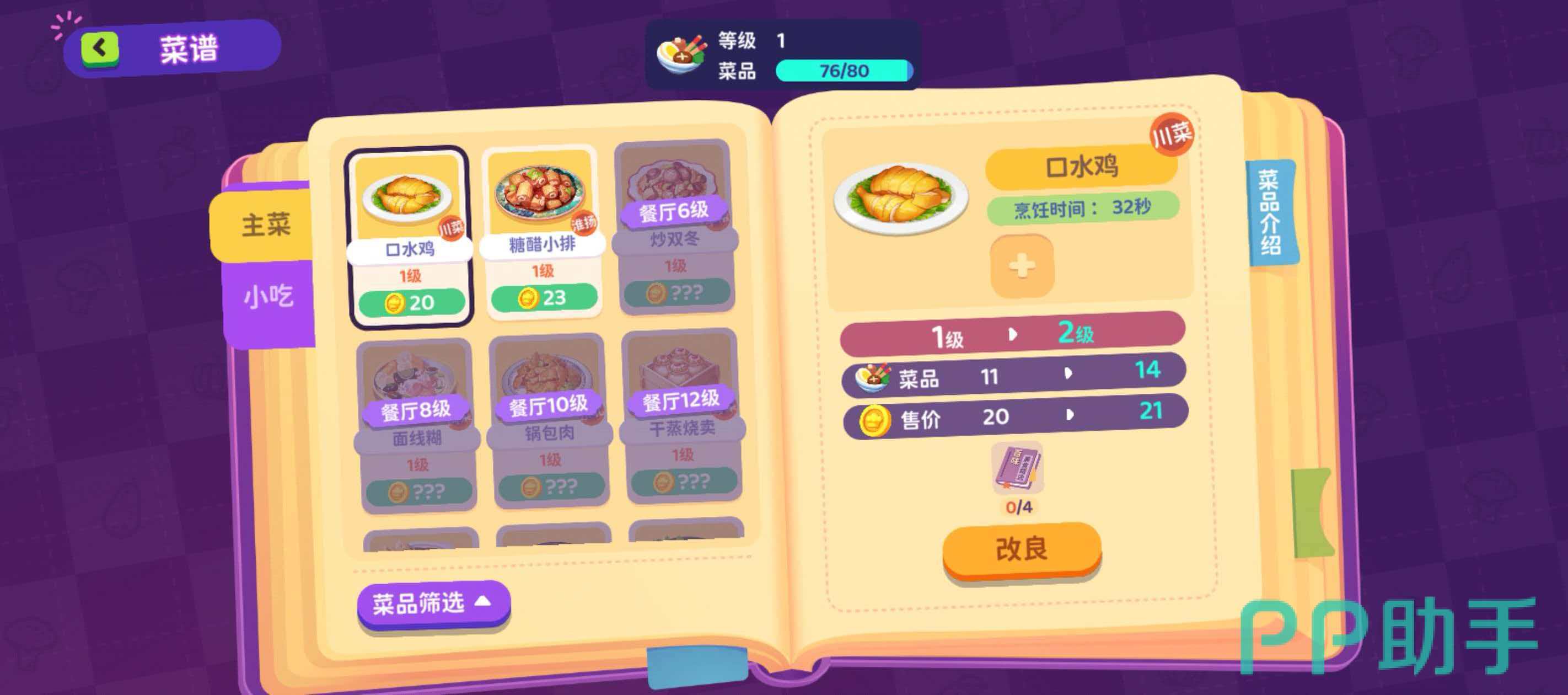 百味食光游戏截图:主食与小吃分类界面