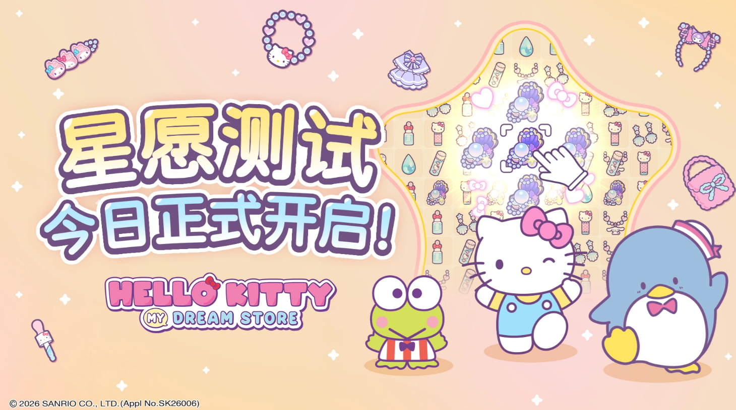 Hello Kitty星愿测试活动详情及开启时间