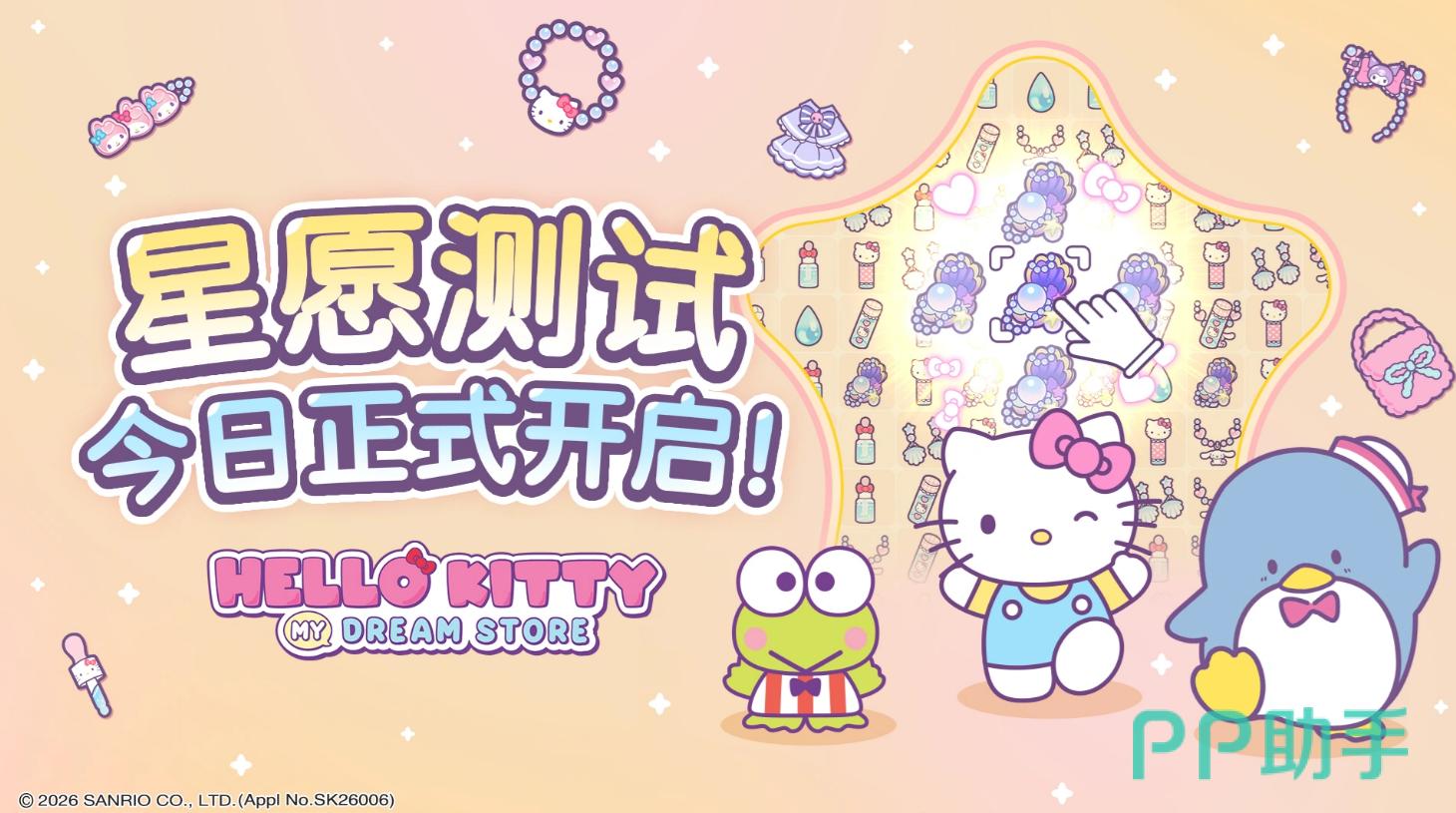 HelloKittyMyDreamStore星愿测试启动宣传图