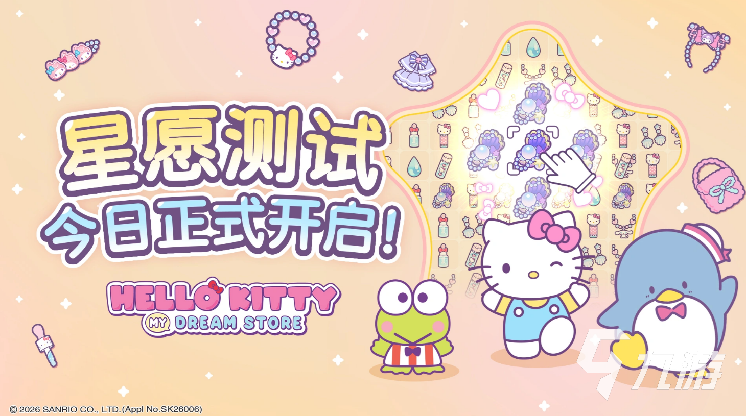 Hello Kitty星愿测试活动详情及开启时间