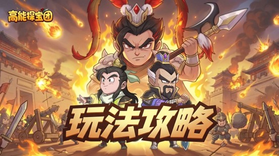 高能探宝团皇城府邸玩法详解与名望提升全攻略