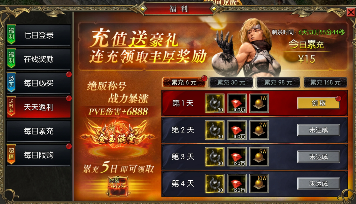 永恒龙族每日累充活动界面