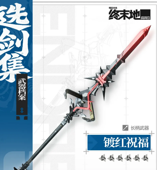 镀红祝福武器侧面及细节特写图