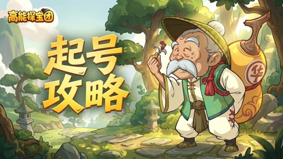 高能探宝团起号攻略：高效氪金技巧与性价比提升方法