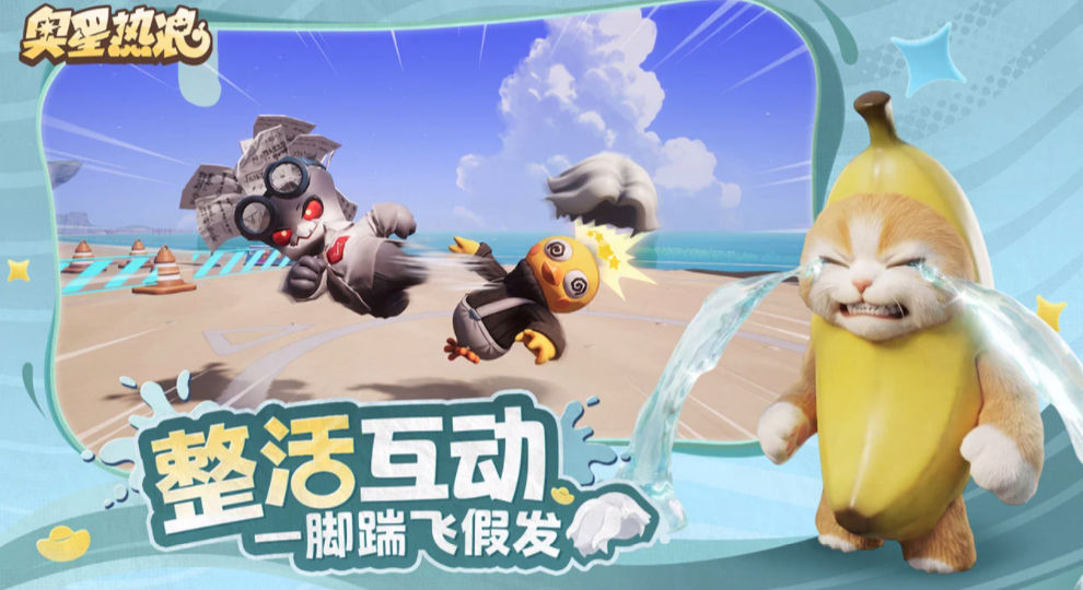 奥星热浪游戏玩法详解与体验评测