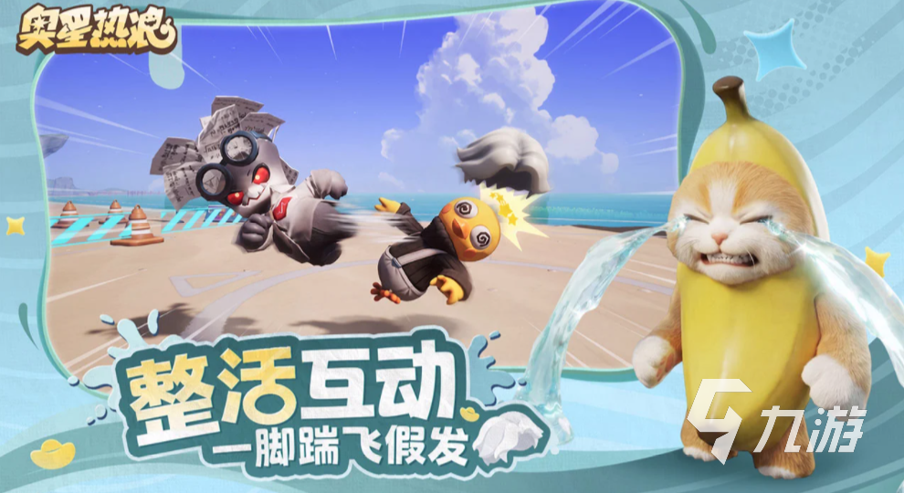 奥星热浪游戏玩法详解与体验评测