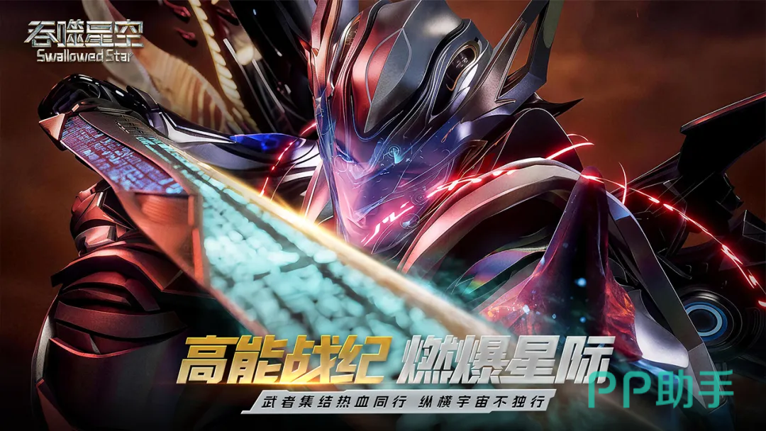 吞噬星空手游主视觉图