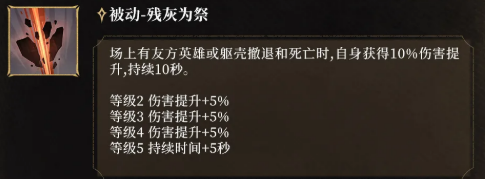 残灰为祭被动效果说明图