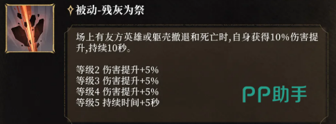 残灰为祭被动效果说明图
