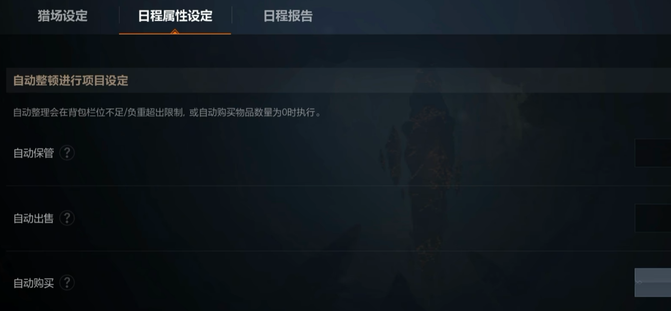 背包自动管理设置界面