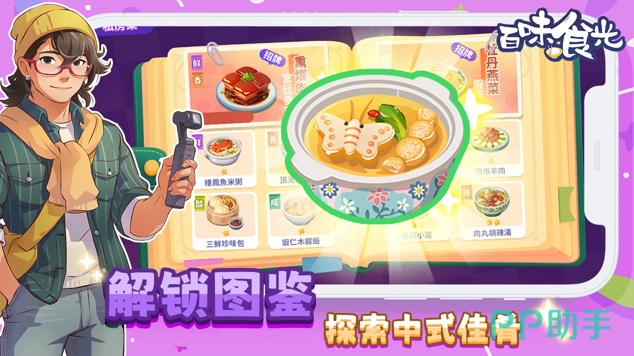 百味食光扩地操作界面示意图