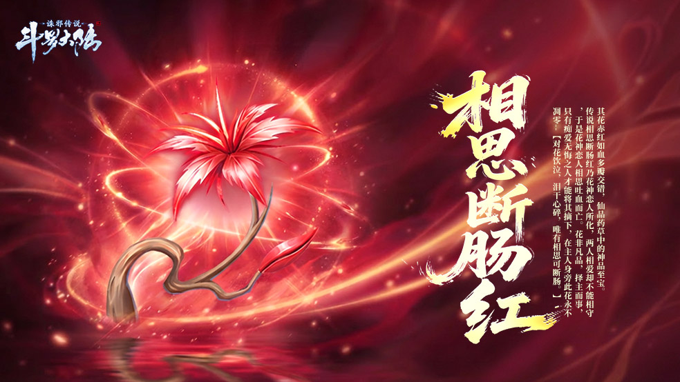 斗罗大陆诛邪传说仙草系统总览图