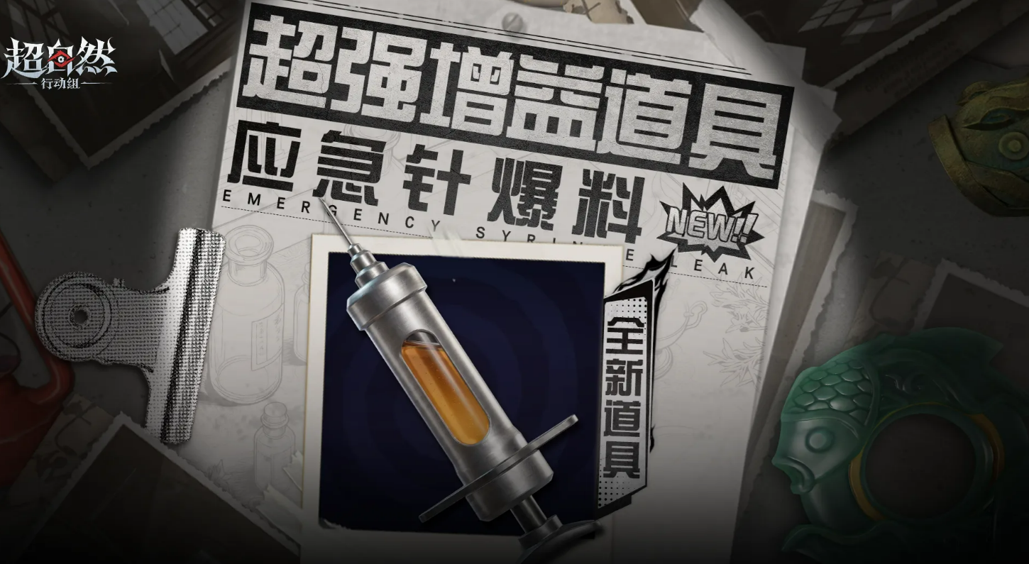超自然行动组应急针效果与使用体验全面解析