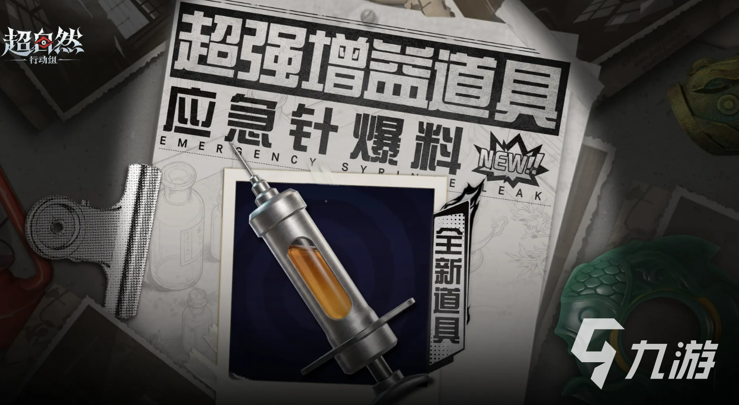超自然行动组应急针效果与使用体验全面解析