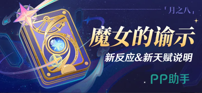 原神月之八版本魔女的谕示匣界面示意