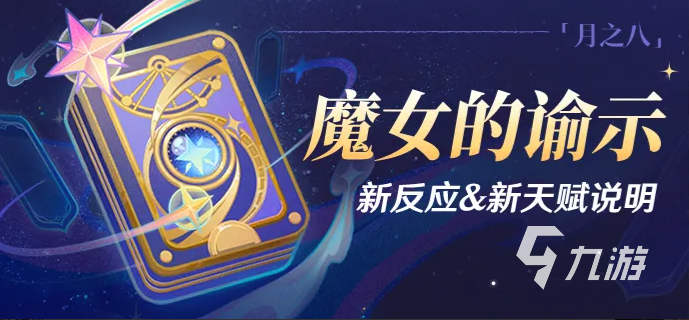 原神魔女的谕示新反应机制与角色天赋详解