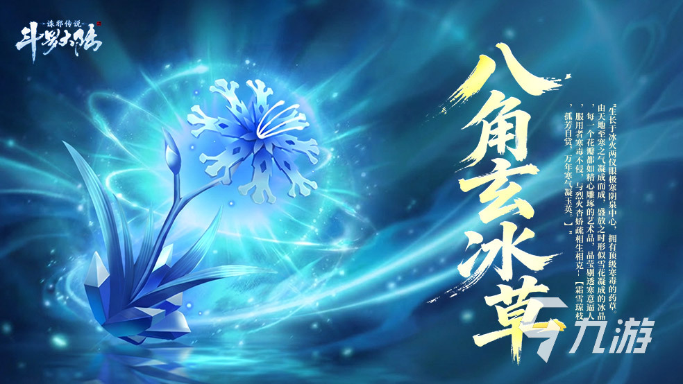斗罗大陆诛邪传说八角玄冰草效果详解与仙草获取指南