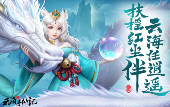 云海寻仙记哪个平台福利最多？全渠道礼包对比与领取攻略
