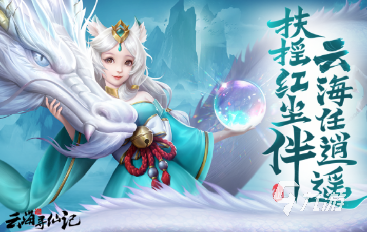 云海寻仙记哪个平台福利最多?全渠道礼包对比与领取攻略
