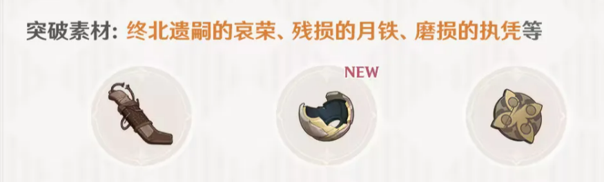 超越之匙突破材料清单图