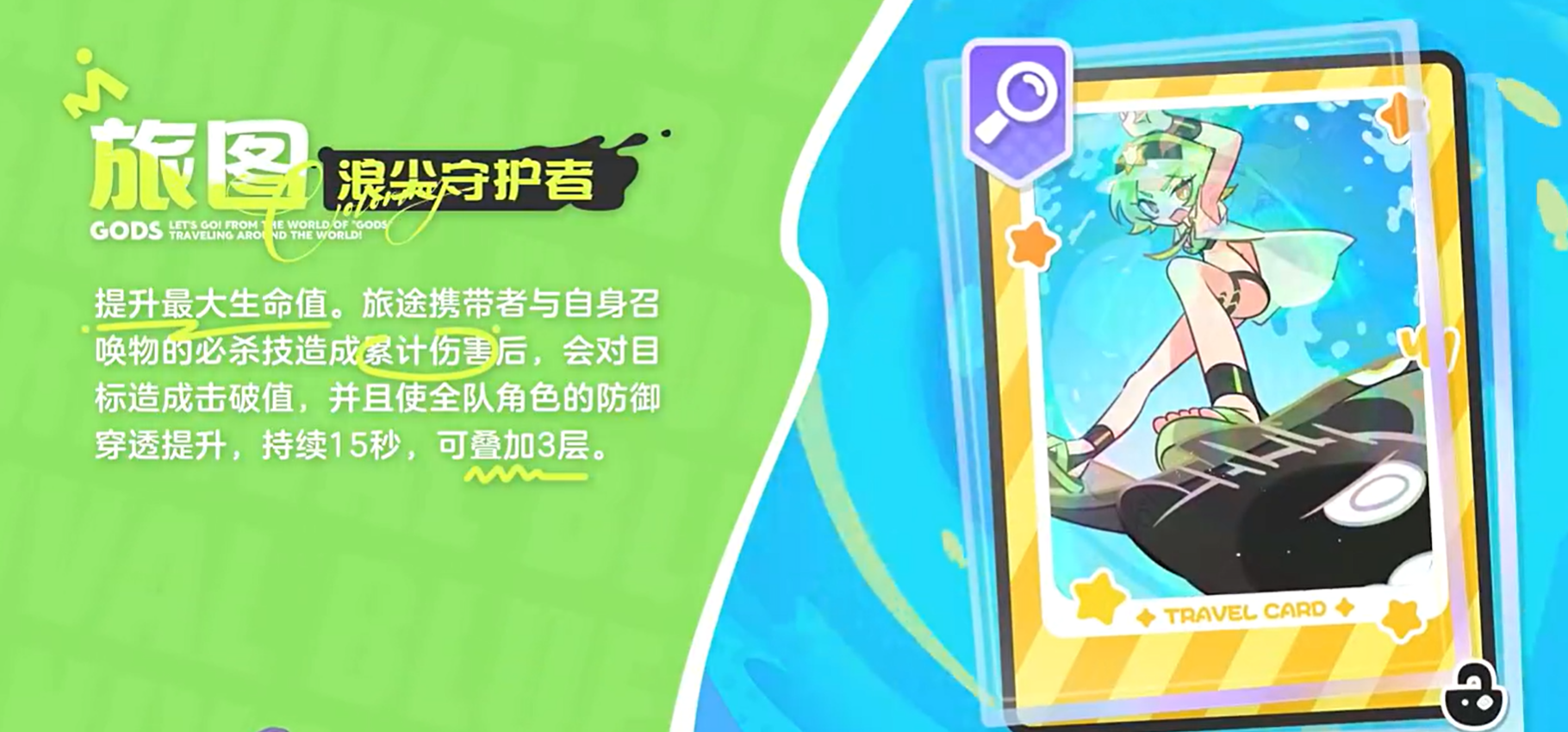 旅图浪尖守护者套装属性说明