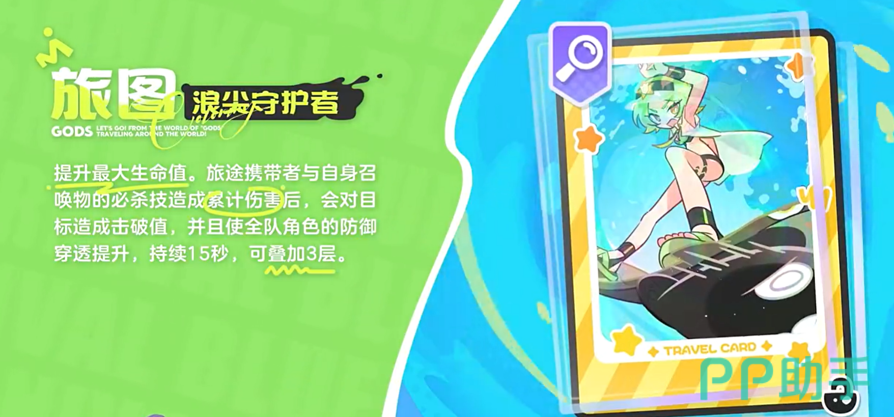 旅图浪尖守护者套装属性说明