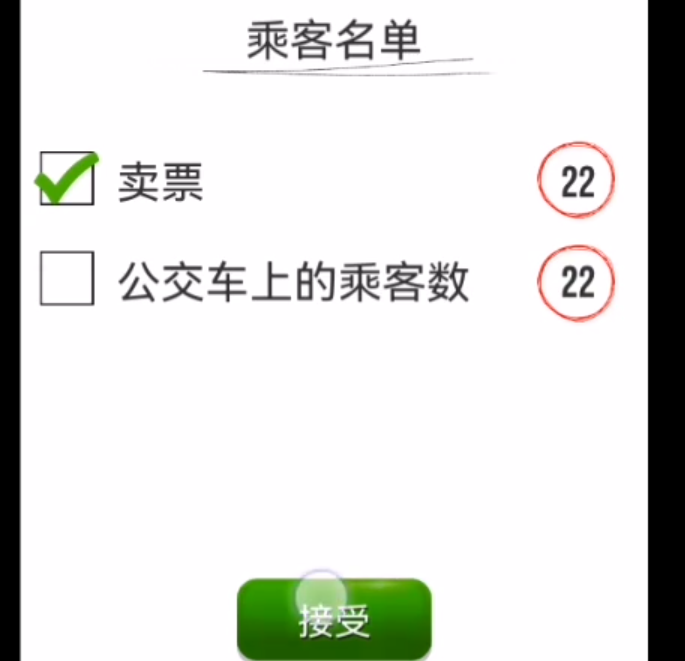 超级驾驶第一关乘客确认界面截图