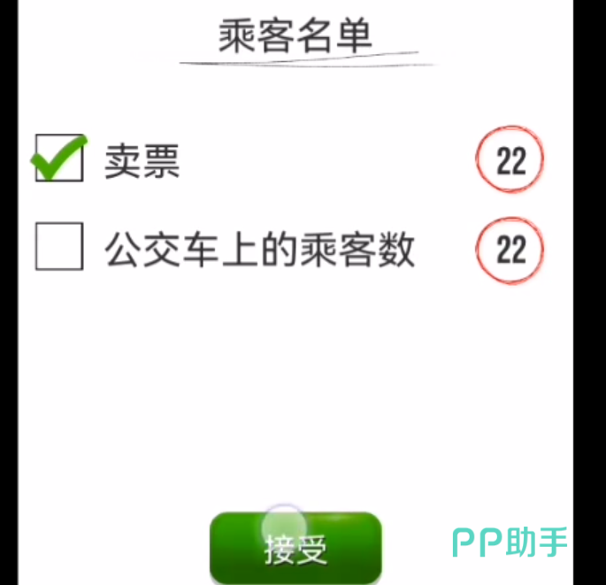 超级驾驶第一关乘客确认界面截图