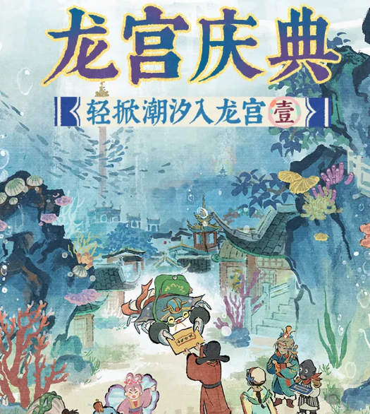 江南百景图龙宫庆典活动玩法详解与奖励攻略