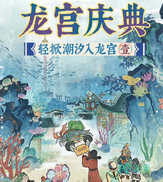 江南百景图龙宫庆典主视觉图