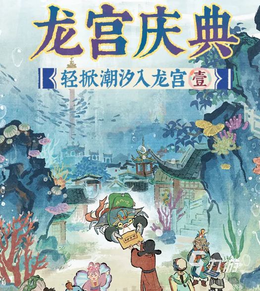 江南百景图龙宫庆典活动玩法详解与奖励攻略