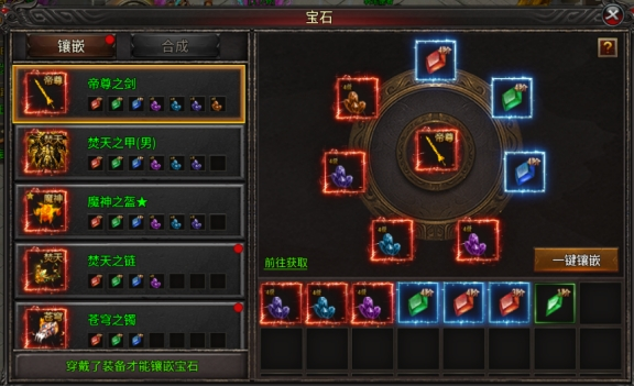 王侯将相宝石镶嵌系统界面