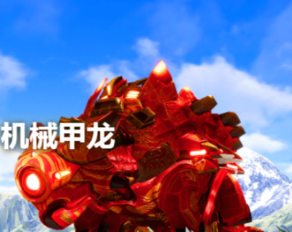 机械牛龙突进技能演示图