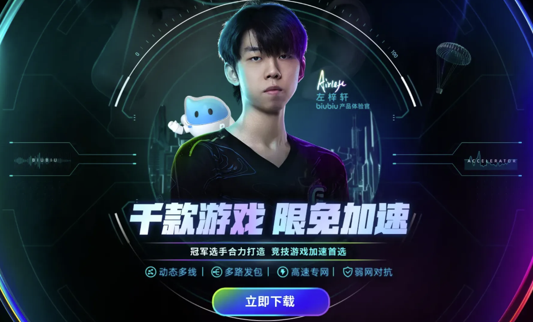 biubiu加速器活动页面截图